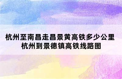 杭州至南昌走昌景黄高铁多少公里 杭州到景德镇高铁线路图